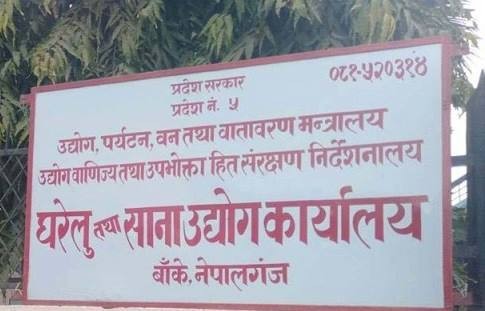 नेपालगञ्ज स्थित घरेलु तथा साना उद्योग कार्यालयका अधिकारी अख्तियारद्धारा पक्राउ