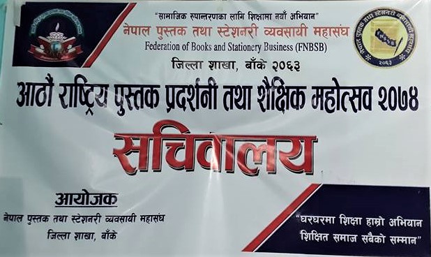 नेपालगञ्जमा राष्ट्रिय पुस्तक प्रदर्शनी तथा शैक्षिक महोत्सवको आयोजना